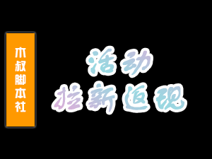 推广返佣，活动长期有效「送钱了」-木叔脚本