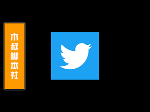 「可试用」Twitter【粉丝私信】脚本v22.10.15-木叔脚本