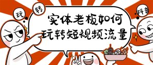 【引流课程】实体老板如何玩转短视频流量-木叔脚本