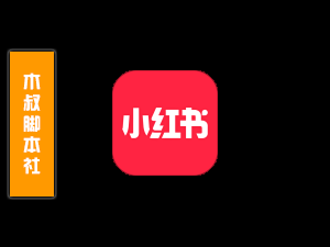 「用户定制」小红书【评论截流】脚本v23.7.17-木叔脚本