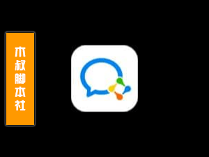 企业微信【搜号丨筛选丨加人】引流脚本-木叔脚本